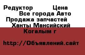   Редуктор 51:13 › Цена ­ 88 000 - Все города Авто » Продажа запчастей   . Ханты-Мансийский,Когалым г.